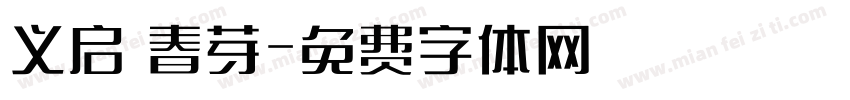 义启 春芽字体转换